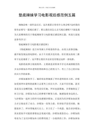 垫底辣妹学习电影观后感范例五篇