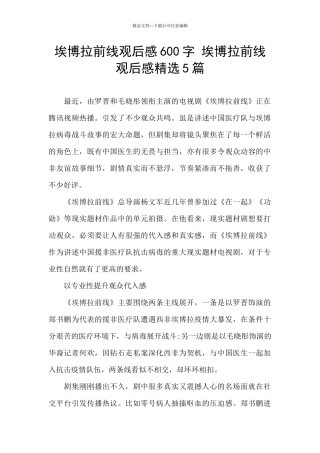 埃博拉前线观后感600字-埃博拉前线观后感精选5篇