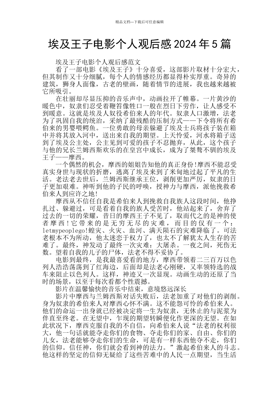 埃及王子电影个人观后感2024年5篇_第1页