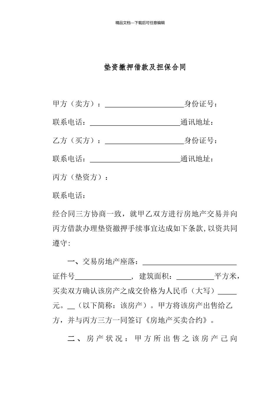 垫资撤押借款及担保合同_第1页