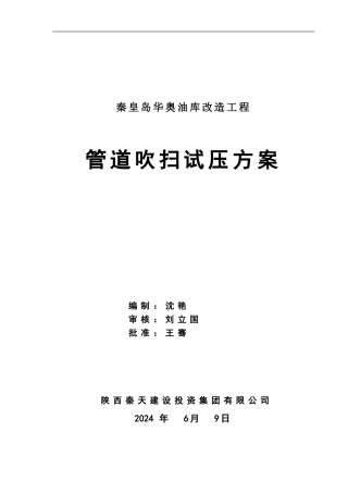 埋地管道吹扫试压方案