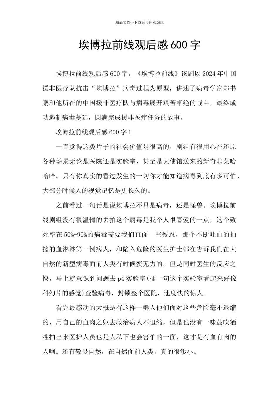 埃博拉前线观后感600字_第1页