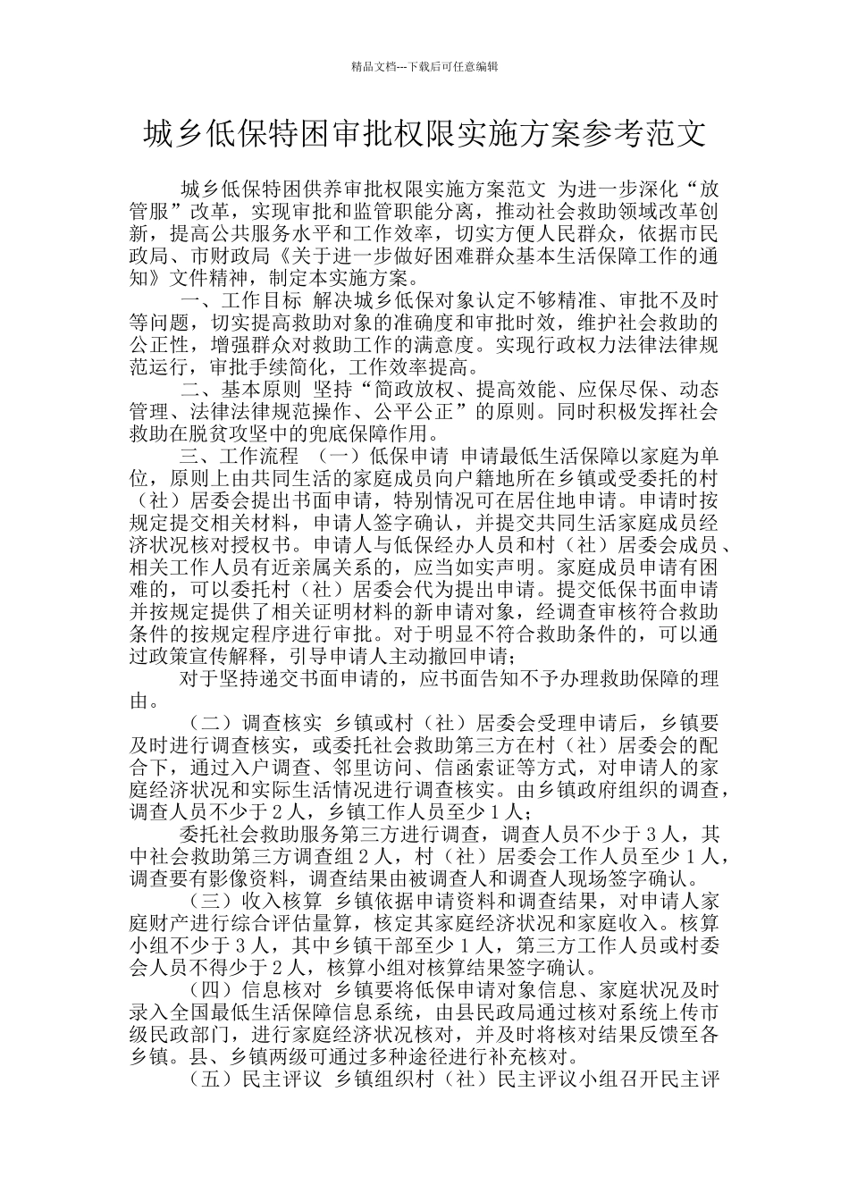 城乡低保特困审批权限实施方案参考范文_第1页