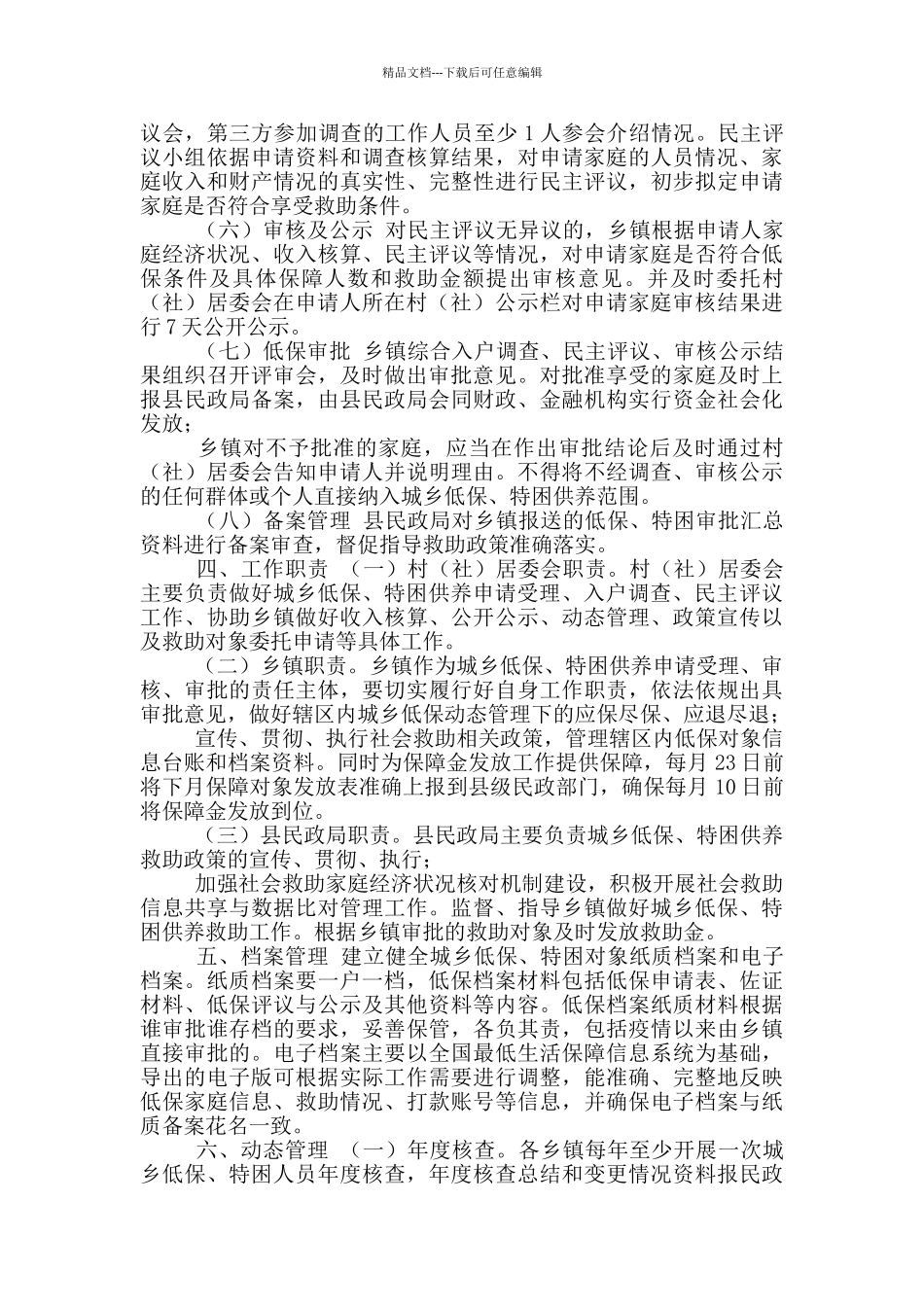 城乡低保特困审批权限实施方案参考范文_第2页