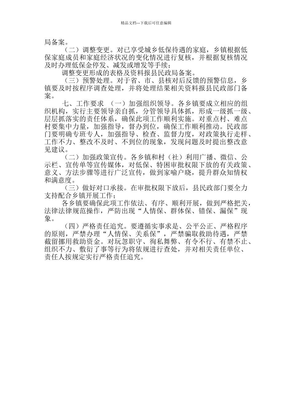 城乡低保特困审批权限实施方案参考范文_第3页