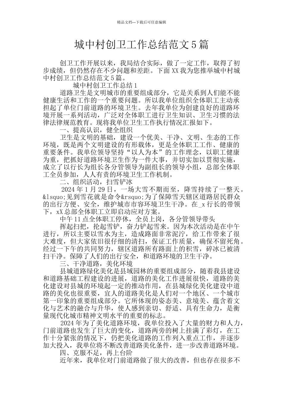 城中村创卫工作总结范文5篇_第1页