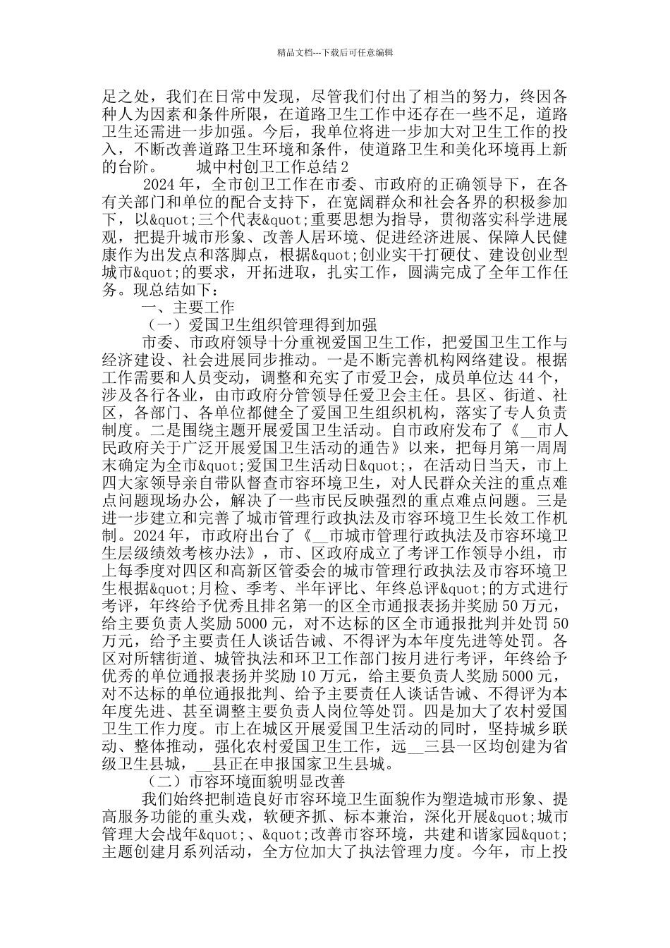 城中村创卫工作总结范文5篇_第2页