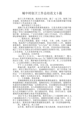 城中村创卫工作总结范文5篇