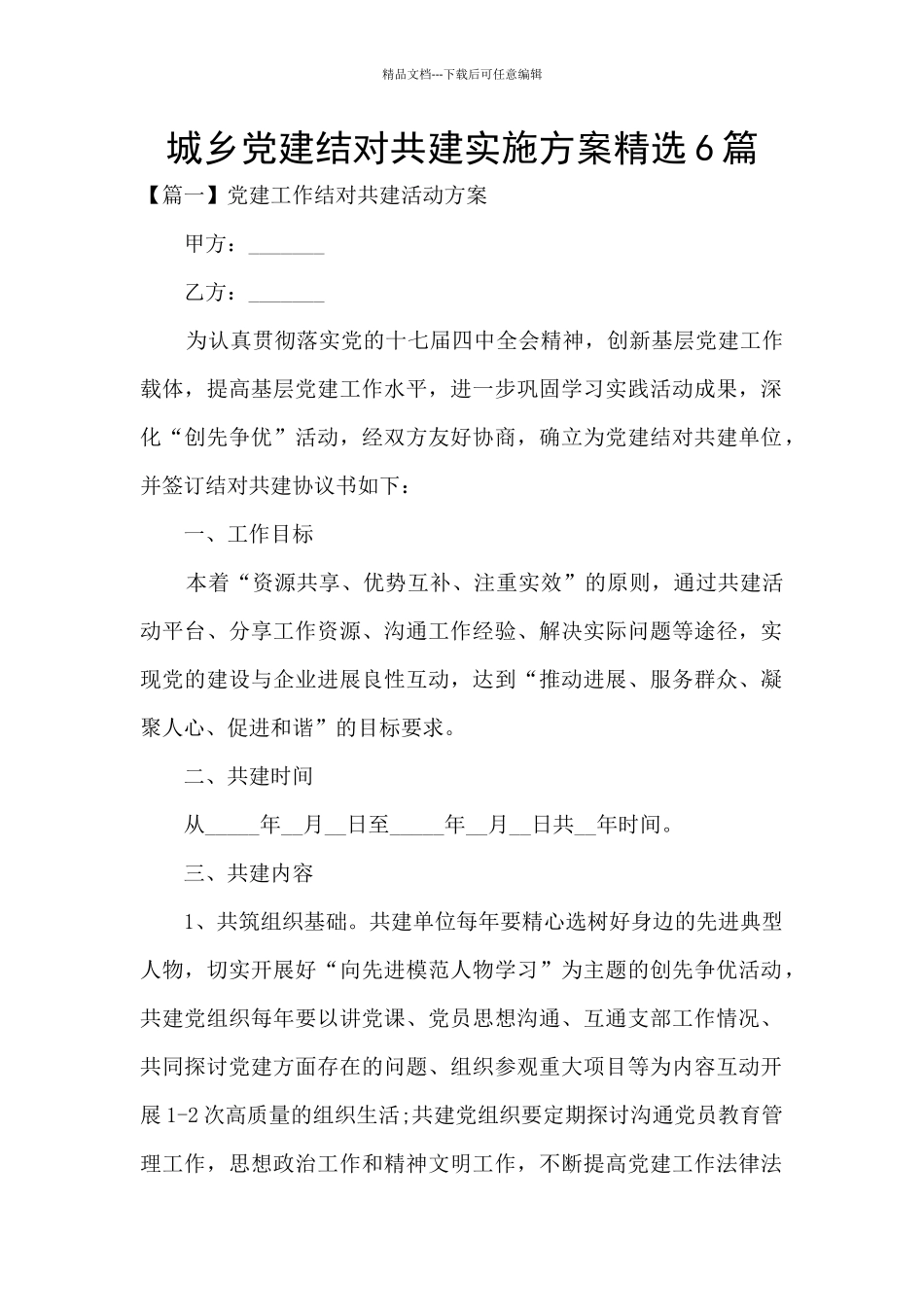 城乡党建结对共建实施方案精选6篇_第1页