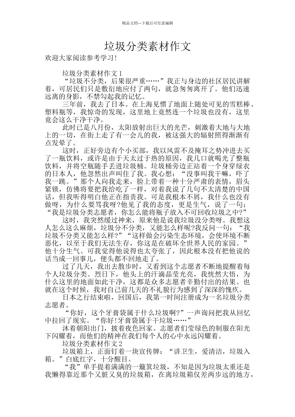 垃圾分类素材作文_第1页