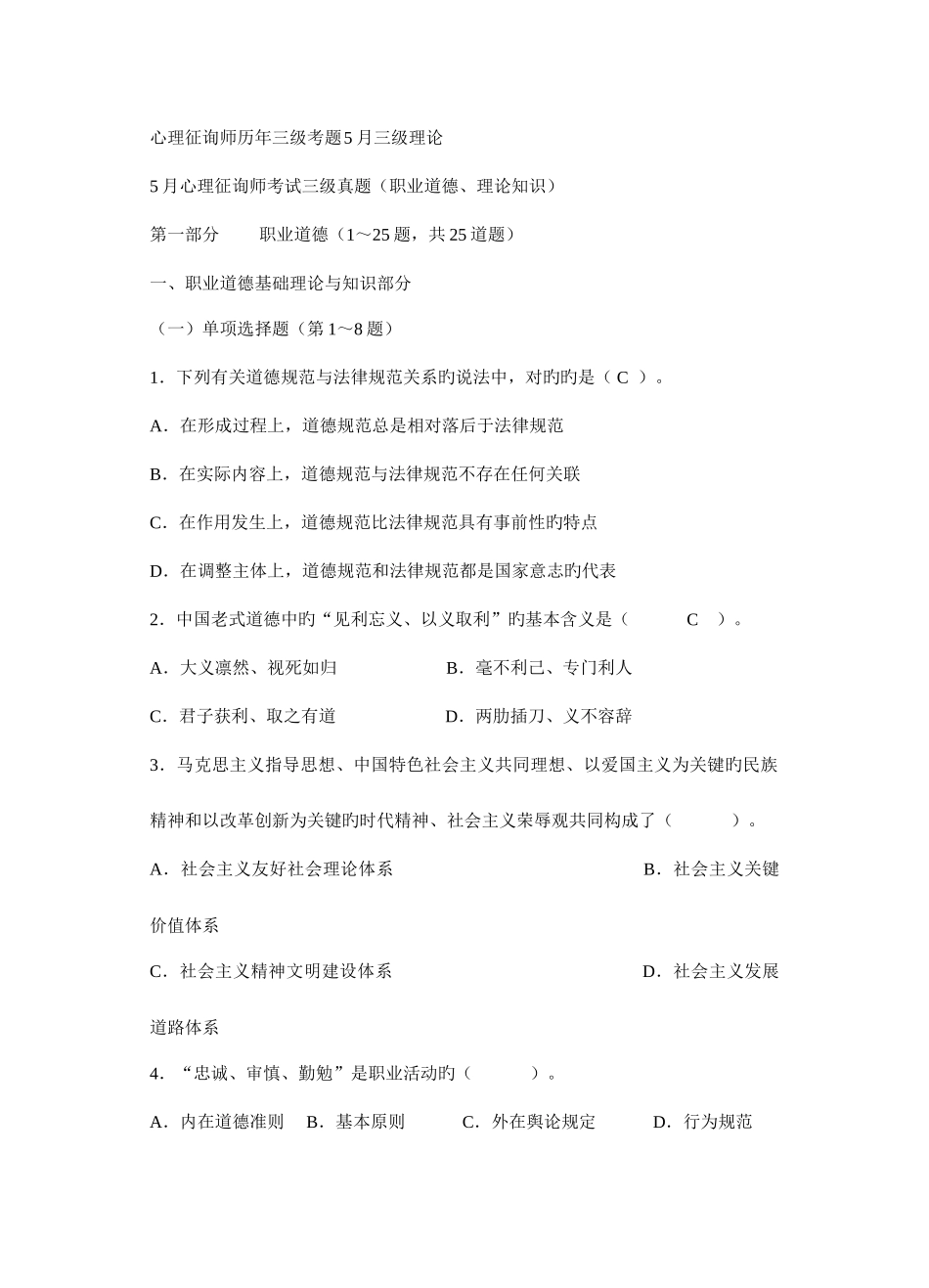 2025年心理咨询师历年三级考题5月三级理论_第1页