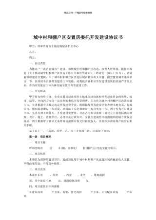 城中村和棚户区安置房委托开发建设协议书