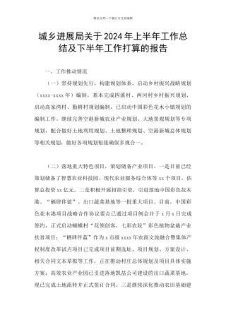 城乡发展局关于2024年上半年工作总结及下半年工作打算的报告