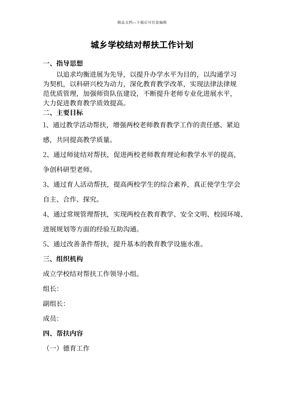 城乡学校结对帮扶工作计划_第1页