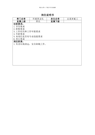 垃圾卸载工岗位说明书