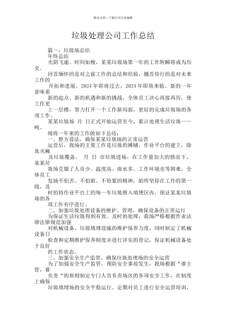 垃圾处理公司工作总结