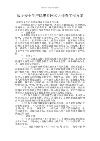 城乡安全生产隐患拉网式大排查工作方案