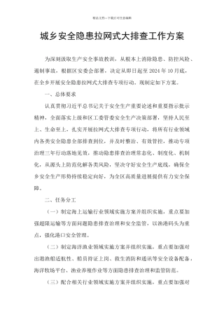 城乡安全隐患拉网式大排查工作方案