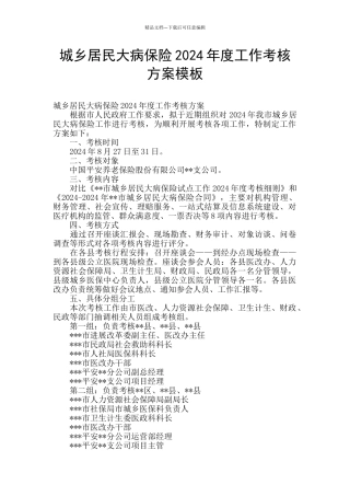 城乡居民大病保险2024年度工作考核方案模板