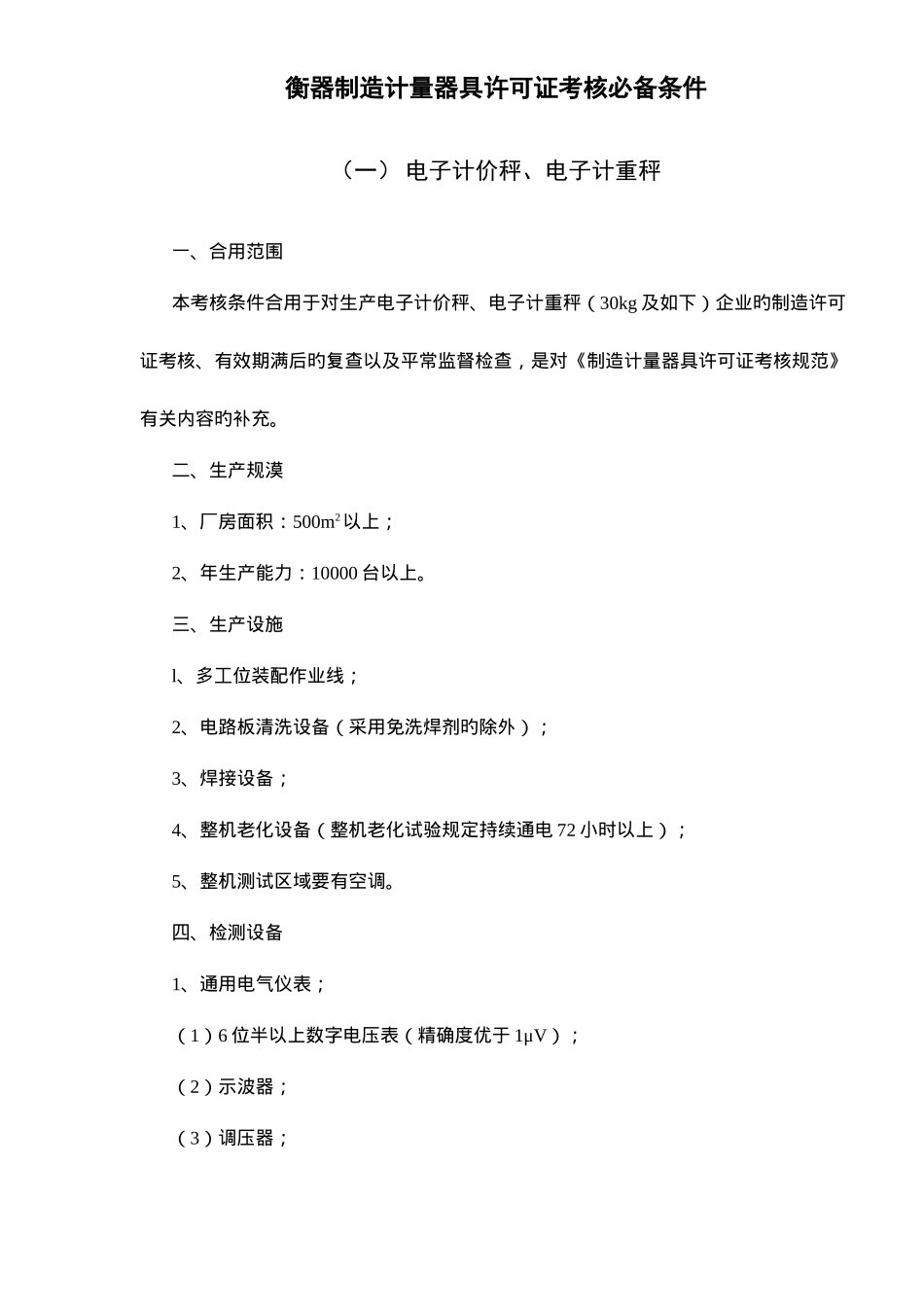 2025年衡器制造计量器具许可证考核条件_第1页