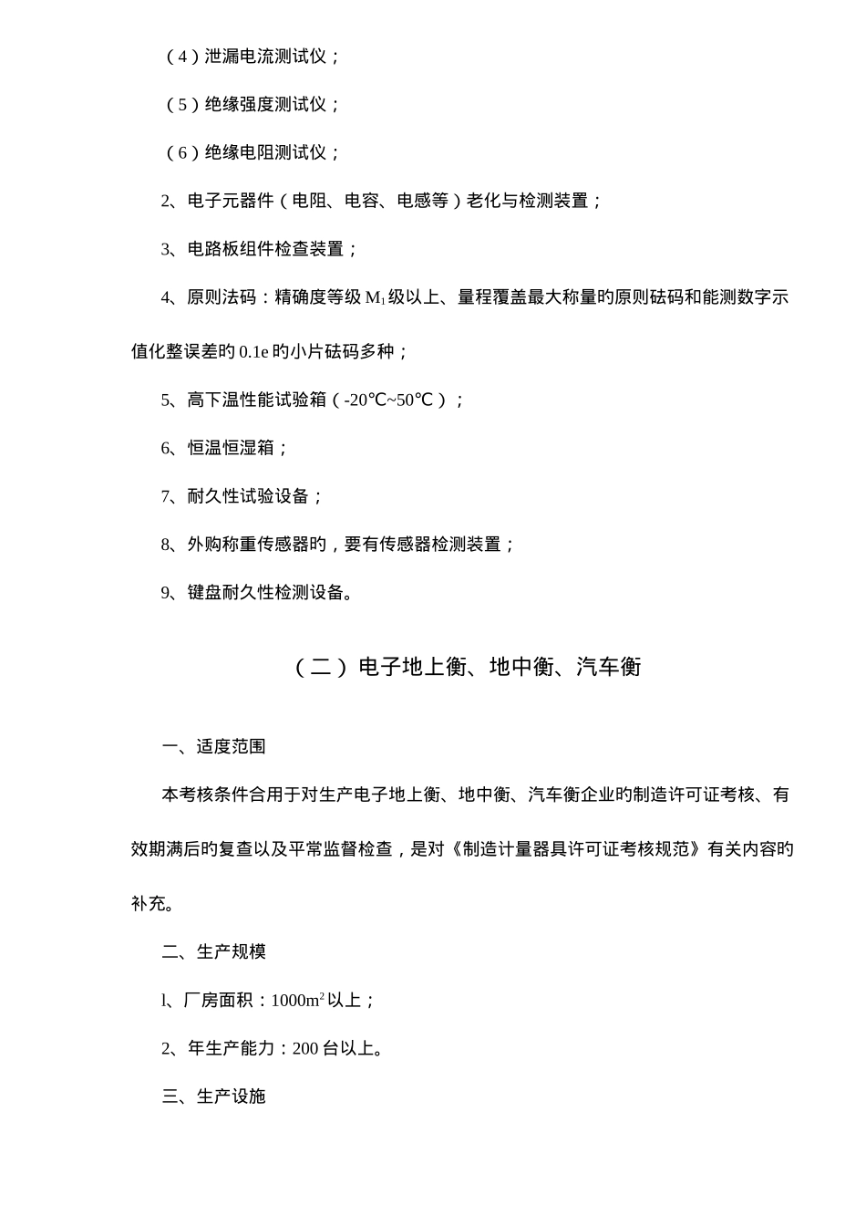 2025年衡器制造计量器具许可证考核条件_第2页