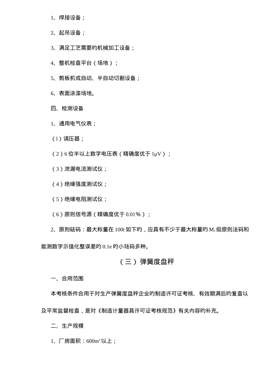 2025年衡器制造计量器具许可证考核条件_第3页