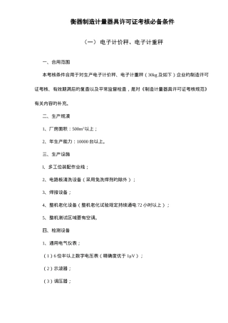 2025年衡器制造计量器具许可证考核条件