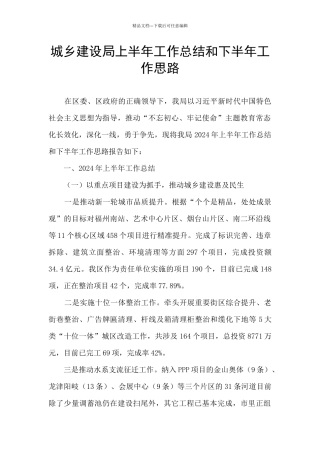 城乡建设局上半年工作总结和下半年工作思路