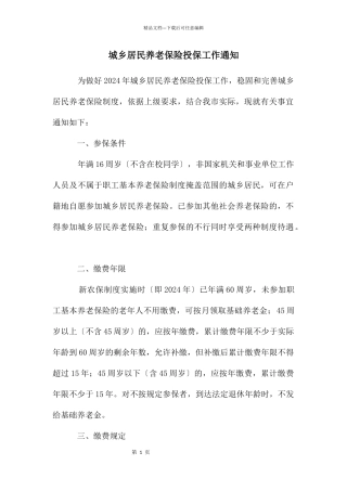 城乡居民养老保险投保工作通知