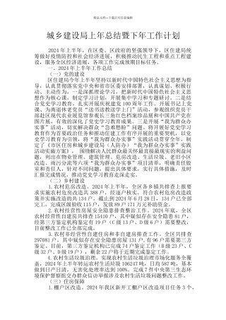 城乡建设局上年总结暨下年工作计划