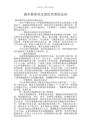 城乡教体局支部结对帮扶总结