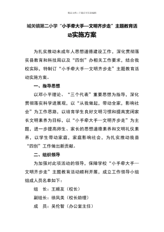 城关二小“小手牵大手—文明齐步走”活动方案