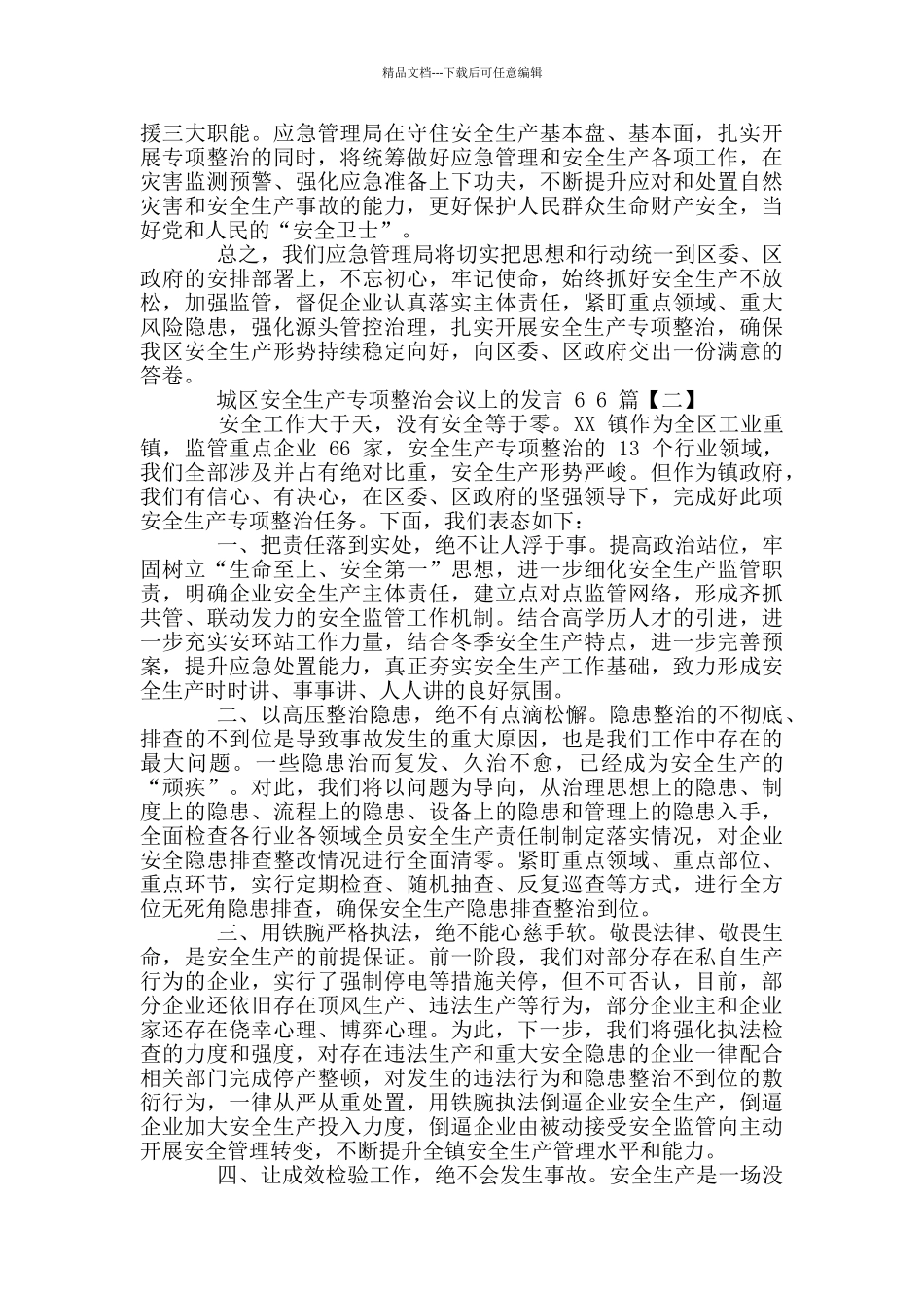 城区安全生产专项整治会议上发言六篇稿汇编2024年_第2页