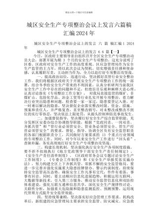 城区安全生产专项整治会议上发言六篇稿汇编2024年