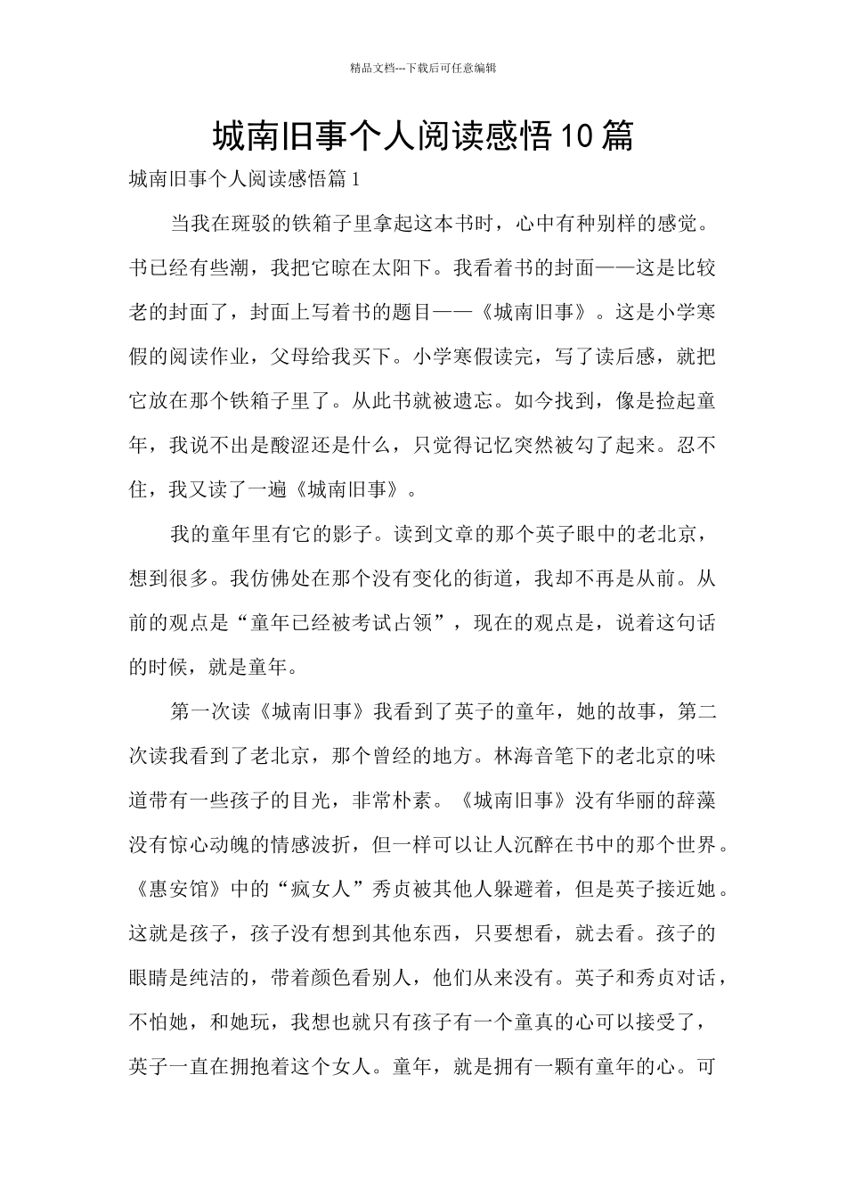 城南旧事个人阅读感悟10篇_第1页