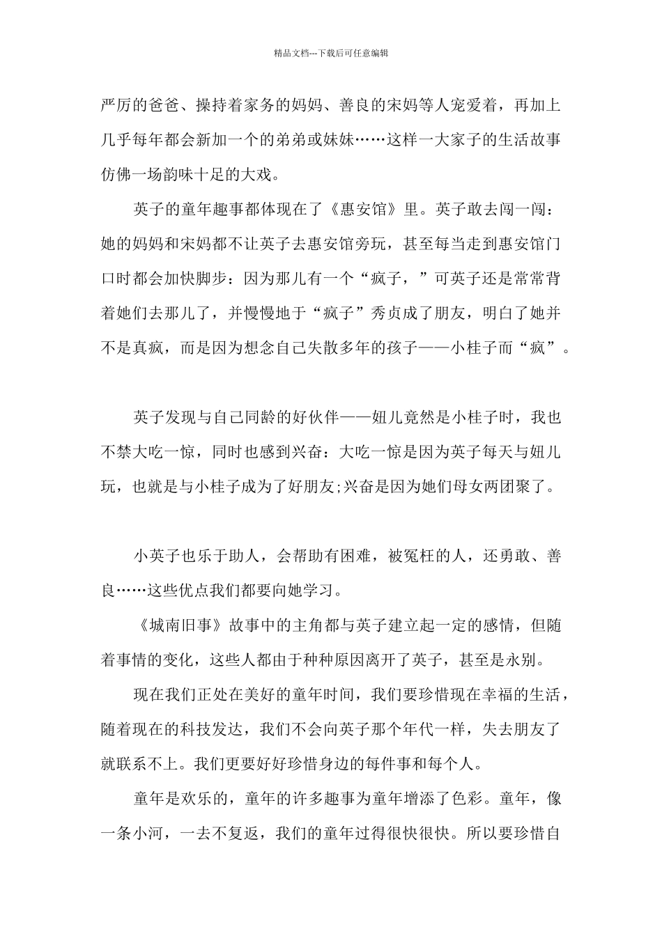 城南旧事个人阅读感悟10篇_第3页