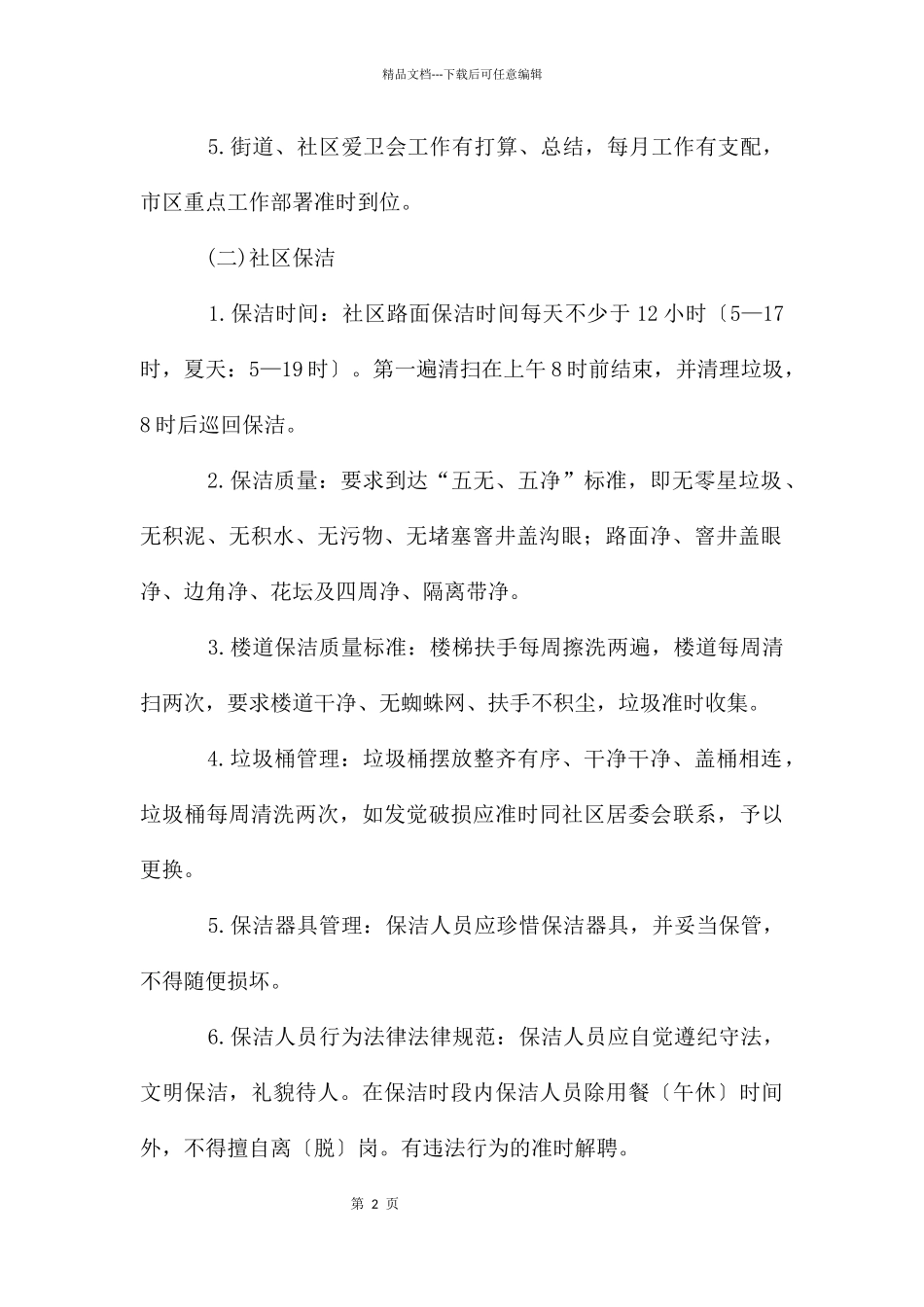 城区社区环卫考核办法_第2页