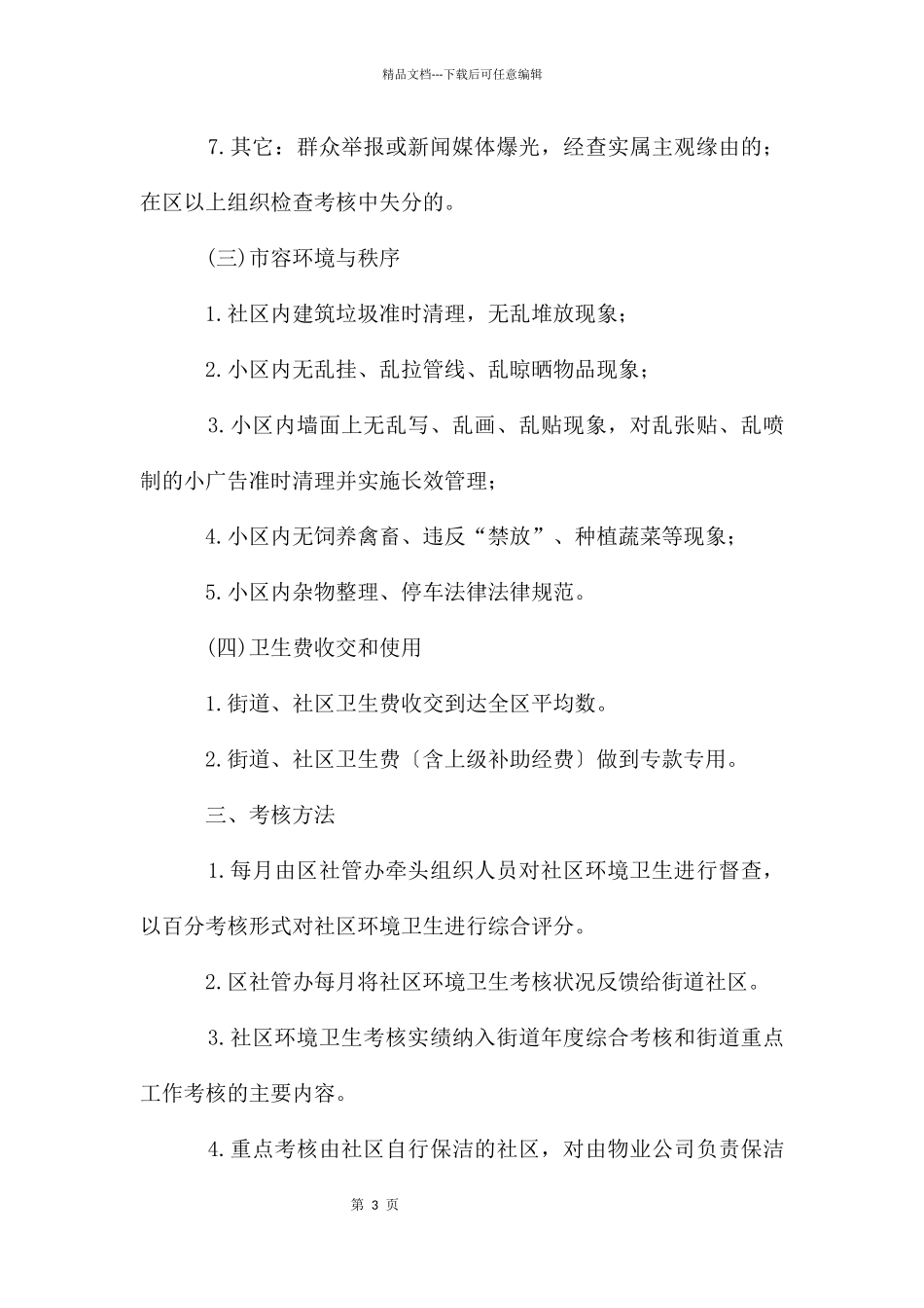 城区社区环卫考核办法_第3页