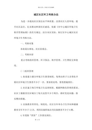 城区社区环卫考核办法