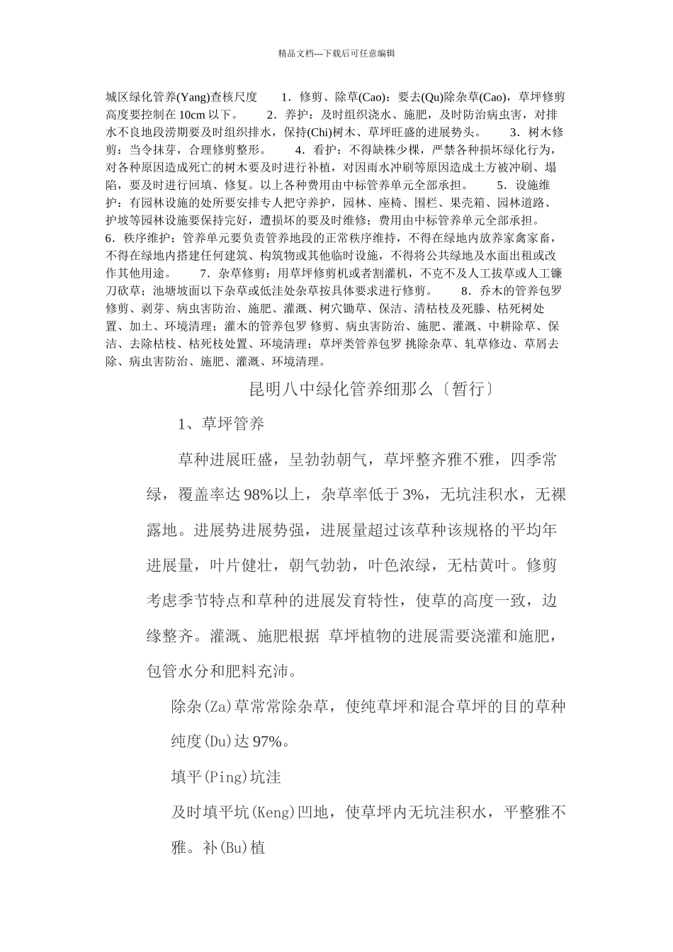 城区绿化管养考核标准_第1页
