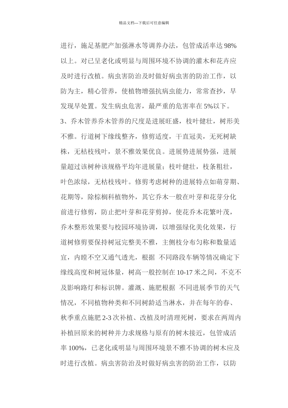 城区绿化管养考核标准_第3页