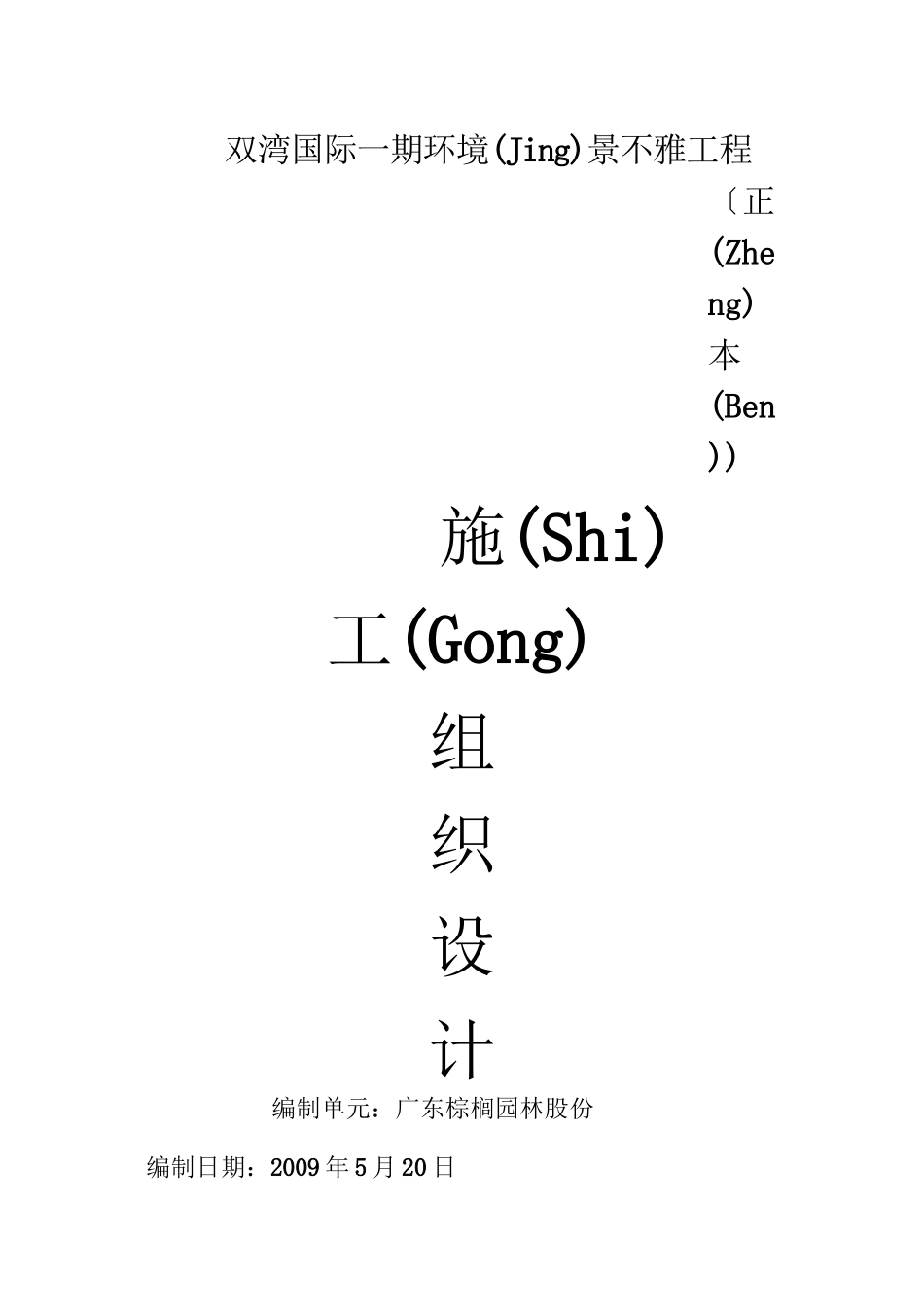 城南故事施工组织设计doc_第1页