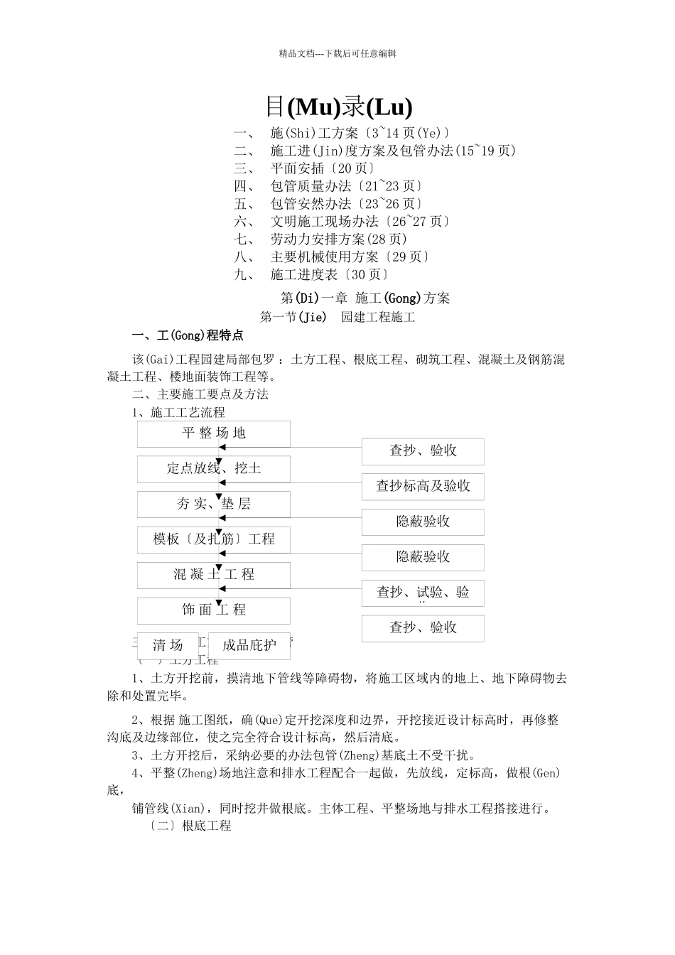 城南故事施工组织设计doc_第2页