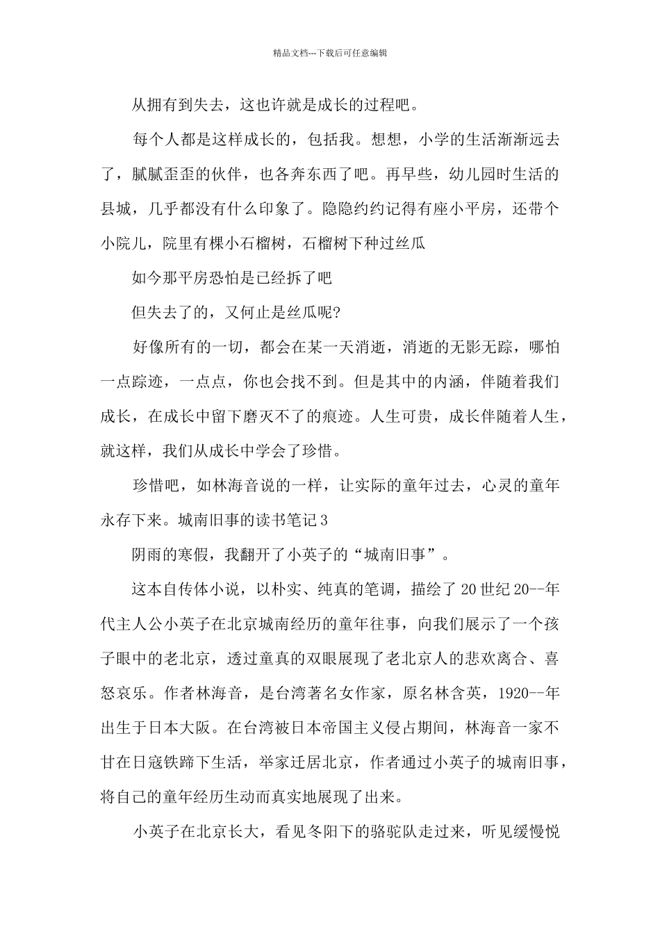 城南旧事的读书笔记_第3页