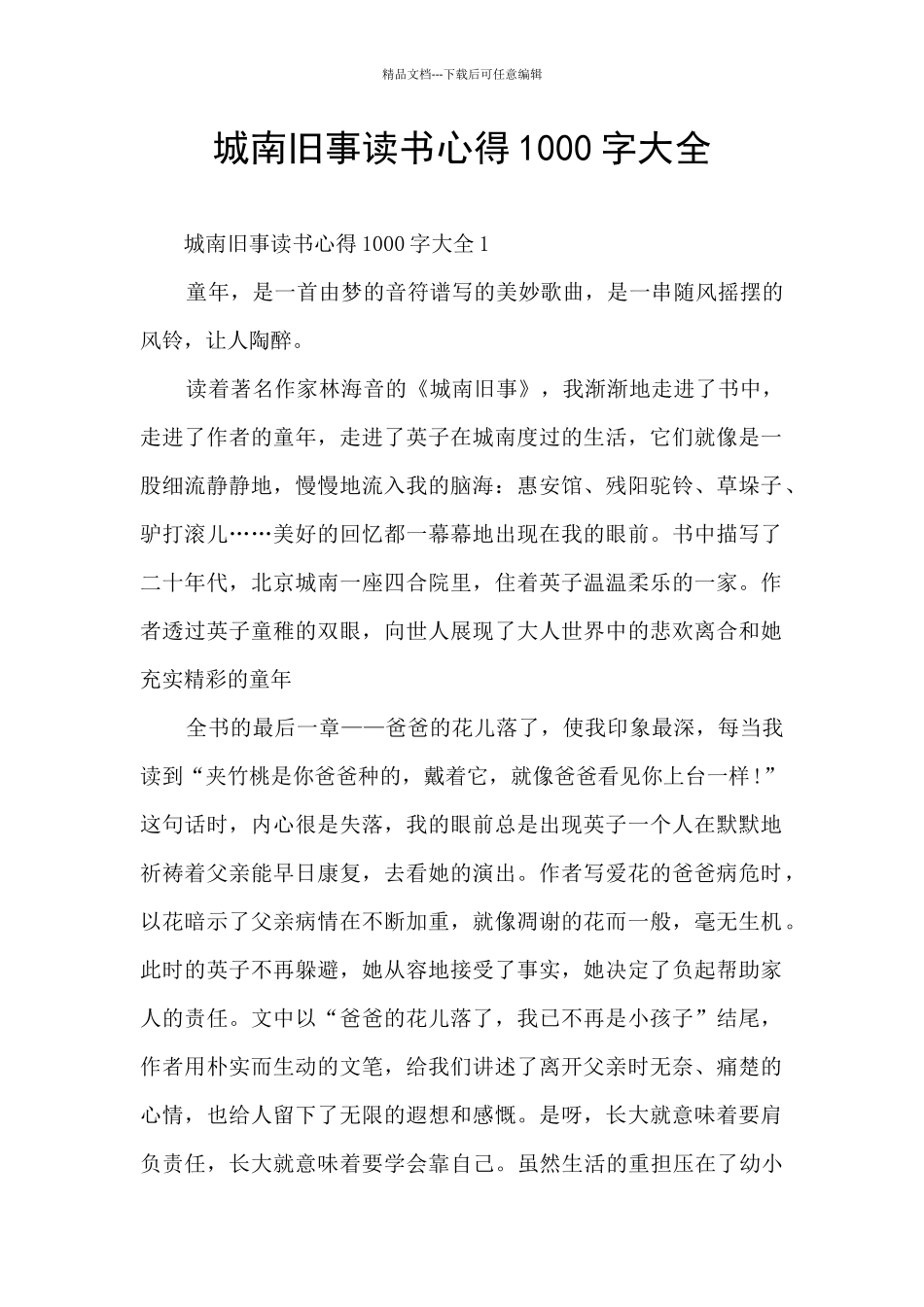 城南旧事读书心得1000字大全_第1页