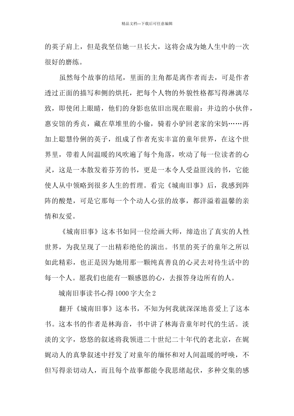 城南旧事读书心得1000字大全_第2页