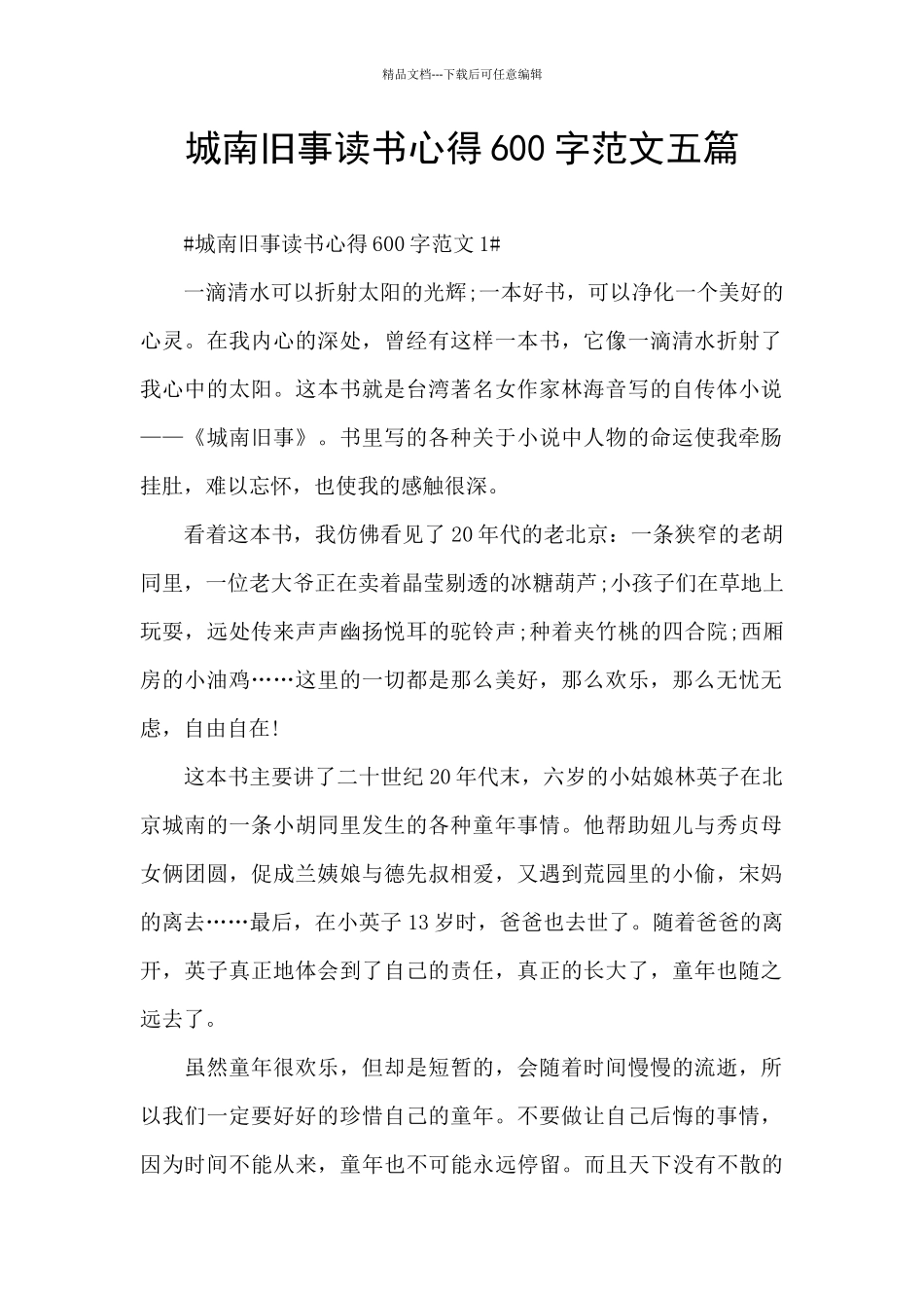 城南旧事读书心得600字范文五篇_第1页