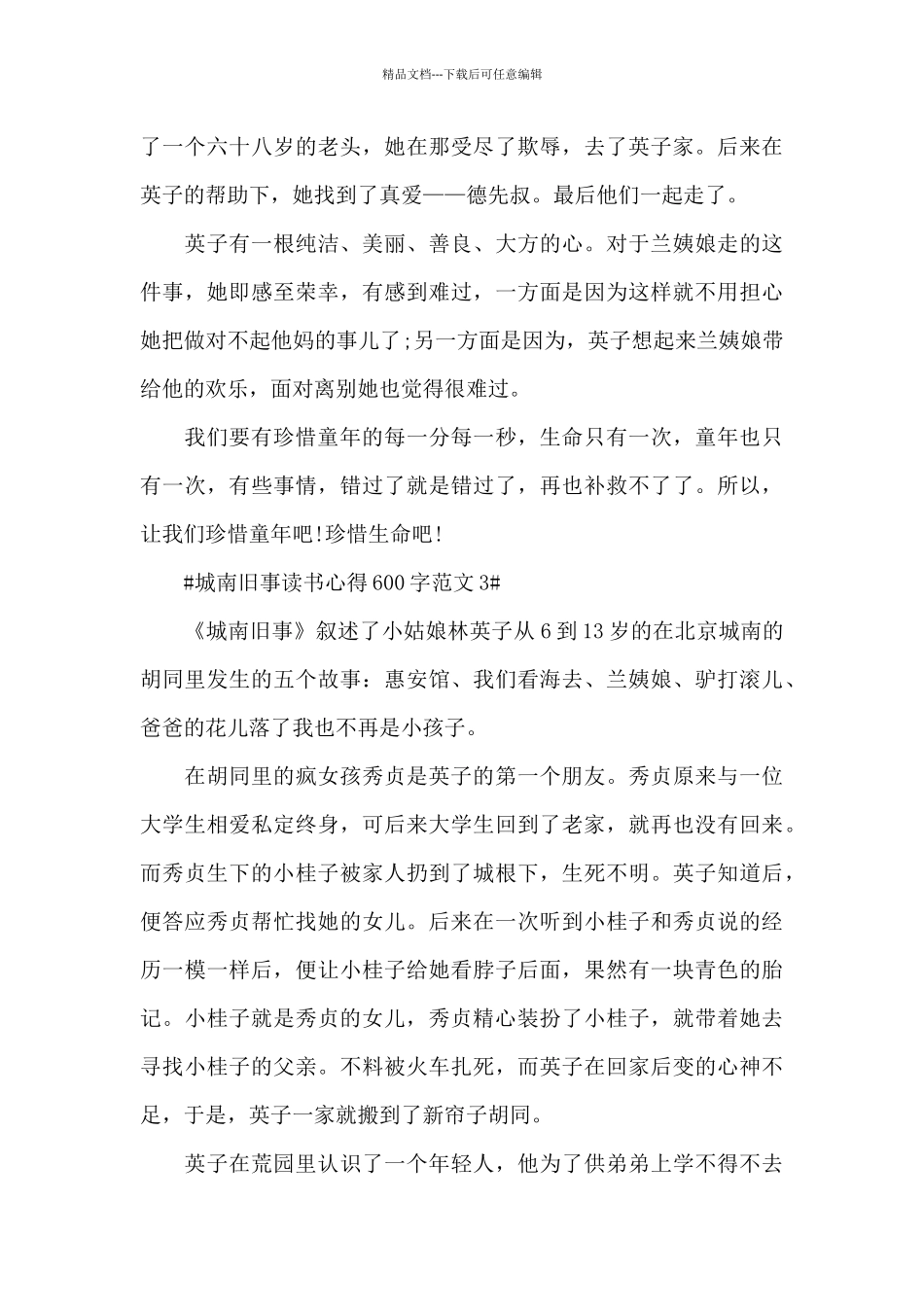 城南旧事读书心得600字范文五篇_第3页