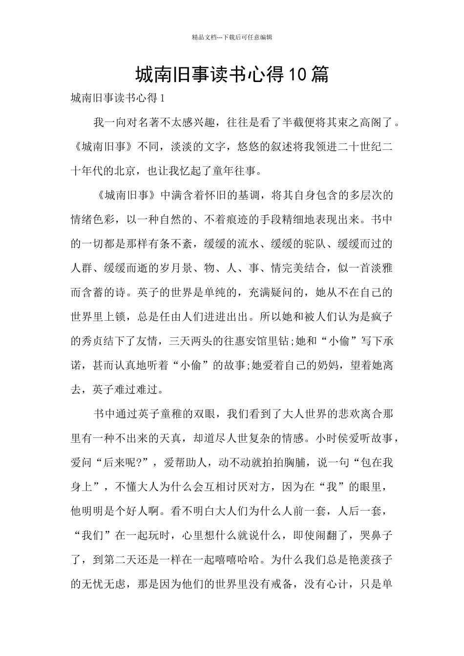 城南旧事读书心得10篇_第1页
