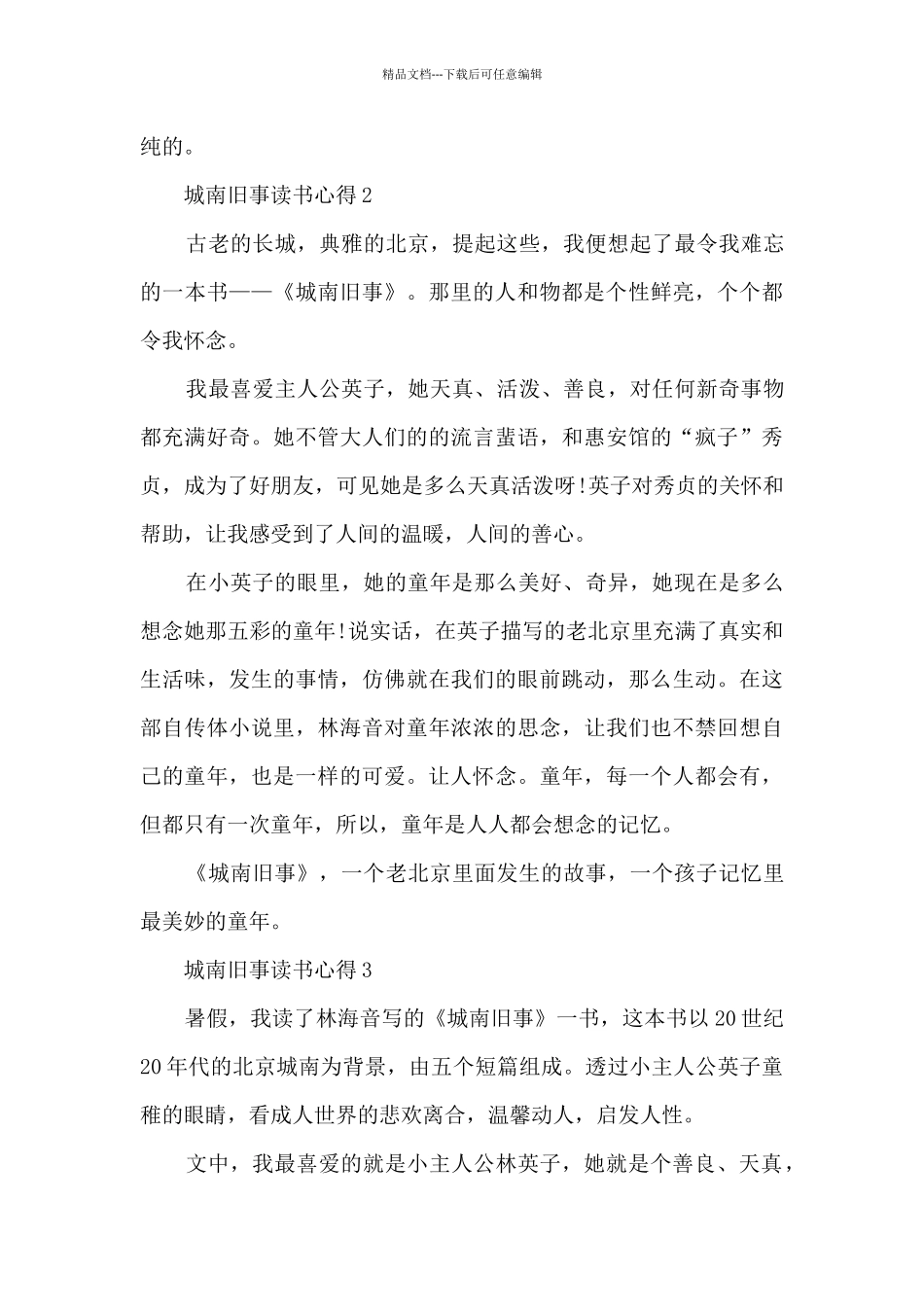 城南旧事读书心得10篇_第2页